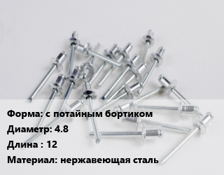 Заклепка с потайным бортиком 4.8х12 нержавеющая сталь, шт, вытяжная цена от 6.3 сом / шт, где купить, условия доставки в Оше и Ошской области